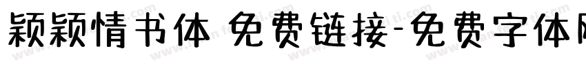 颖颖情书体 免费链接字体转换